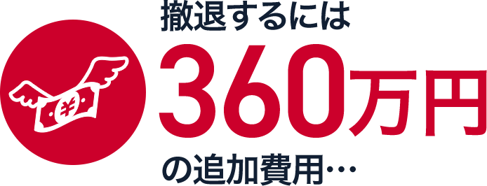 撤退するには50万円の追加費用…