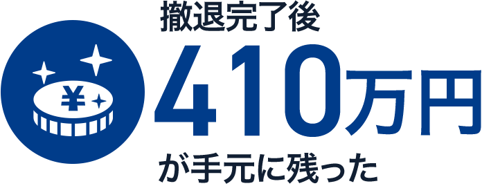 撤退完了後700万円が手元に残った