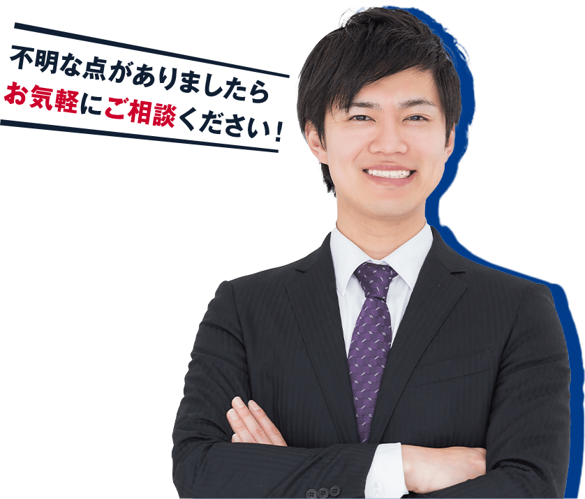 不明な点がありましたらお気軽にご相談ください!