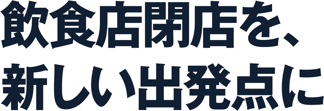 飲食店閉店を、新しい出発点に