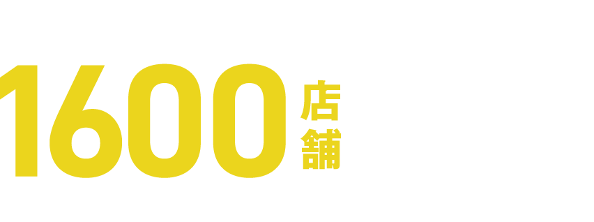 豊富な成約実績 1600店舗突破!※2025年4月現在