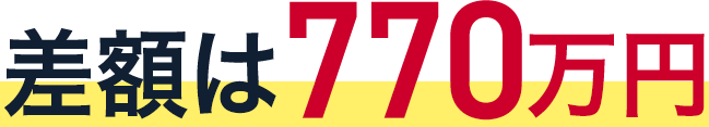 差額は770万円