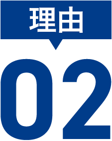 理由02