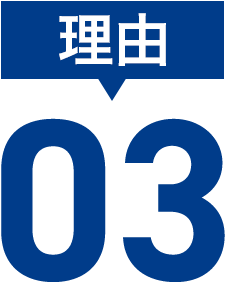 理由03